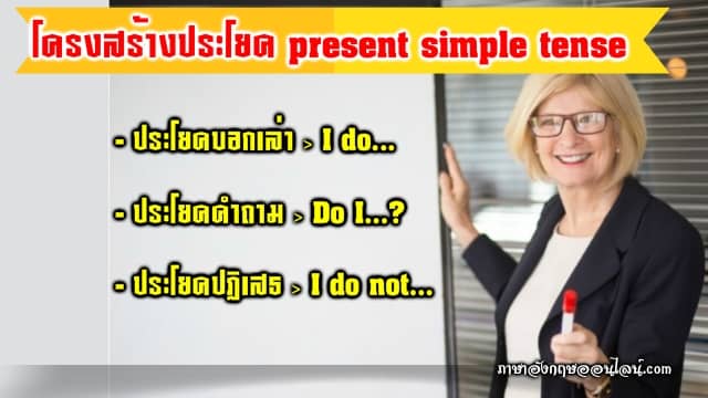 โครงสร้าง Present Simple Tense ตัวอย่างเปลี่ยนประโยคบอกเล่า ปฏิเสธ คำถาม -  ภาษาอังกฤษออนไลน์